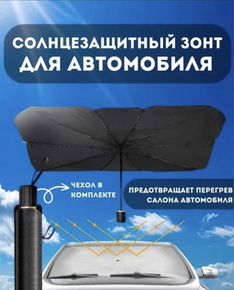 Солнцезащитный зонт для лобового стекла