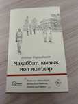 Книга “Махаббат, қызық мол жылдар”