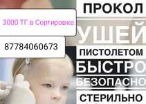 Прокол ушей Сортировка