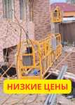 Аренда фасадного подъёмника / люльки