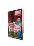 Книги про игру minecraft