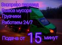 Грузоперевозки Газели Вывоз хлама Грузчики Межгород