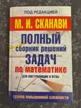 Учебник М.И.Сканави полный сборник решений задач по математике