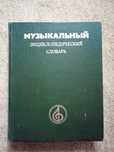 Музыкальный энциклопедический словарь