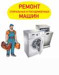 Ремонт бытовой техники стиральная машина