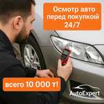 Подбор авто/ Автоэксперт