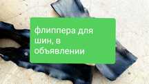 Ободные ленты, размеры в объявлении