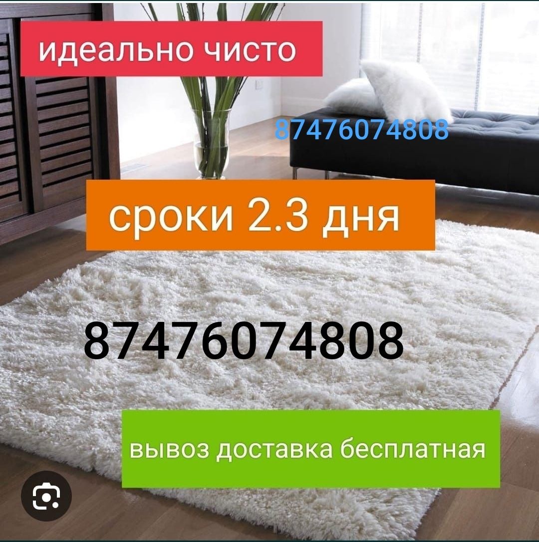 Кілем жуамыз, тазалаймыз, хабарласыңыздар.