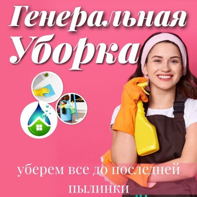 Уборка квартир, уборка помещений, уборка офисов, клининг, клининговые