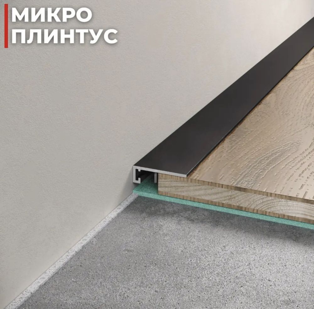 Плинтус скрытого монтажа и теневой плинтус
