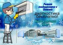 Кондиционеры обслуживания иустановка