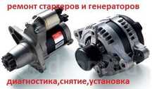 Ремонт стартера и генератора на выезд, прикурить авто, СТО на выезд