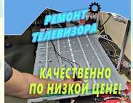 Ремонт телевизоров. Телемастер заменит матрицу телевизора. Выезд 0 тг