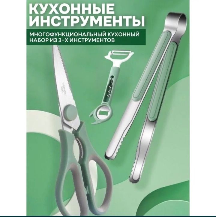 Продам кухонный набор: ножницы, щипцы, овощерезка