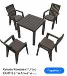 Продам комплект urbio кант