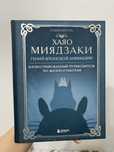 Продам новую книгу «Хаяо Миядзаки. Гений японской анимации» СРОЧНО