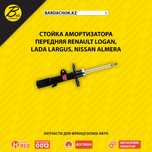 Стойка амортизатора Renault Logan Lada Largus Nissan Almera 12-