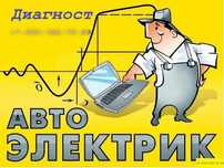 Автоэлектрик 24/7