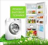 Ремонт холодильников.стиральных машин