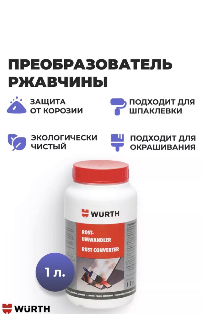 Преоброзаватель Ржавчины!!!