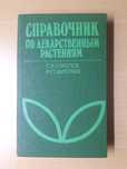 Справочник по лекарственным растениям.