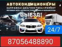 Заправка автокондиционера
