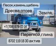 Песок,щебень,камень,дресва,отсев,земля,перегной,глина,шлаг,уголь