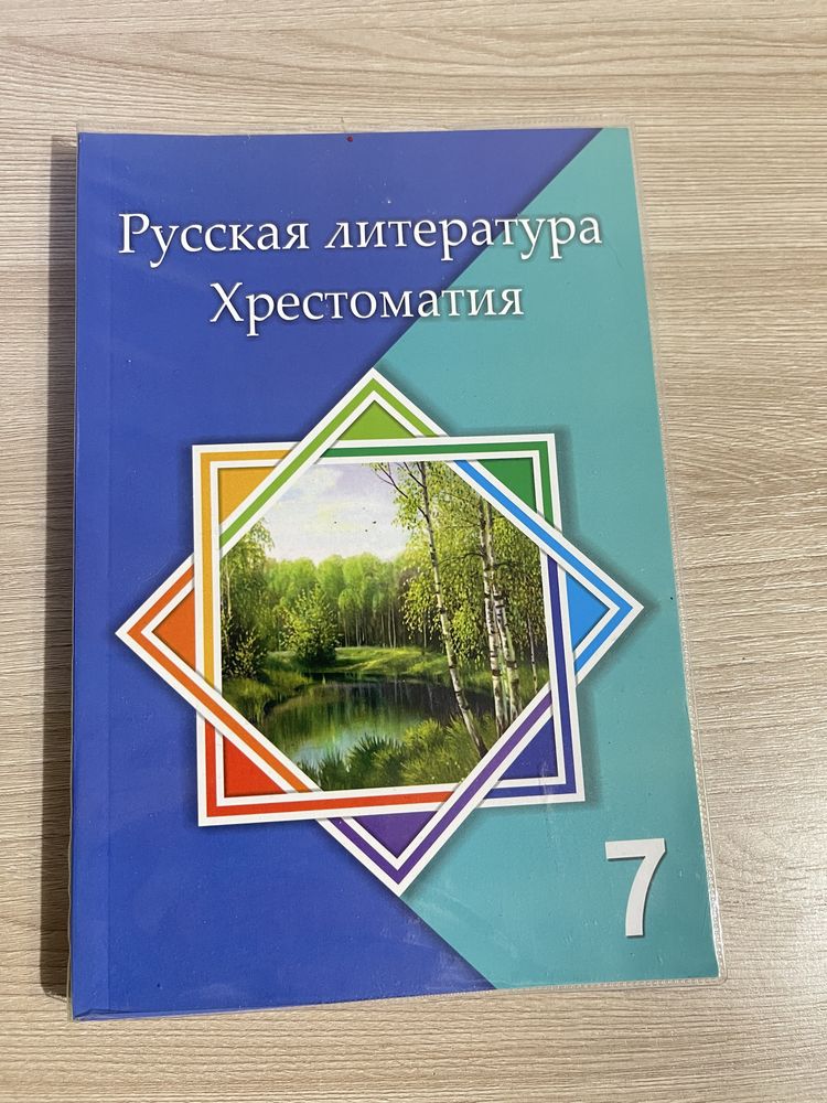 Русская литература.Христоматия 7 класс