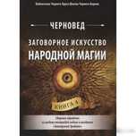 Заговорное искусство народной магии.Книга4.