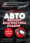 Авто подбор, эксперт, диагностика перед покупкой. Автоподбор Алматы