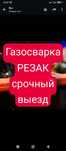 Услуга Сварщик на выезд газосварка электросварка Перенос котёл резак