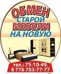 Акция.Обмен старой мебели на новую.