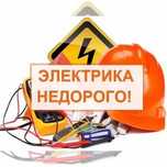Услуги электрика! Элекирик недорого