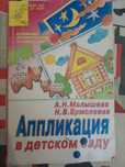 Книга "Аппликация в детском саду"