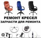 КОСТАНАЙ! Ремонт офисных и игровых кресел!