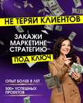 Маркетинг стратегия под ключ