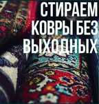 Стирка ковров от 490тг на турецком профессиональном оборудовании