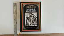 Книга Чарльза Диккенса - Большие надежды