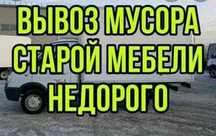 Вывоз мусора. Старой мебели