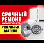 Ремонт холодильников,ремонт стиральных машин с выездом на дом