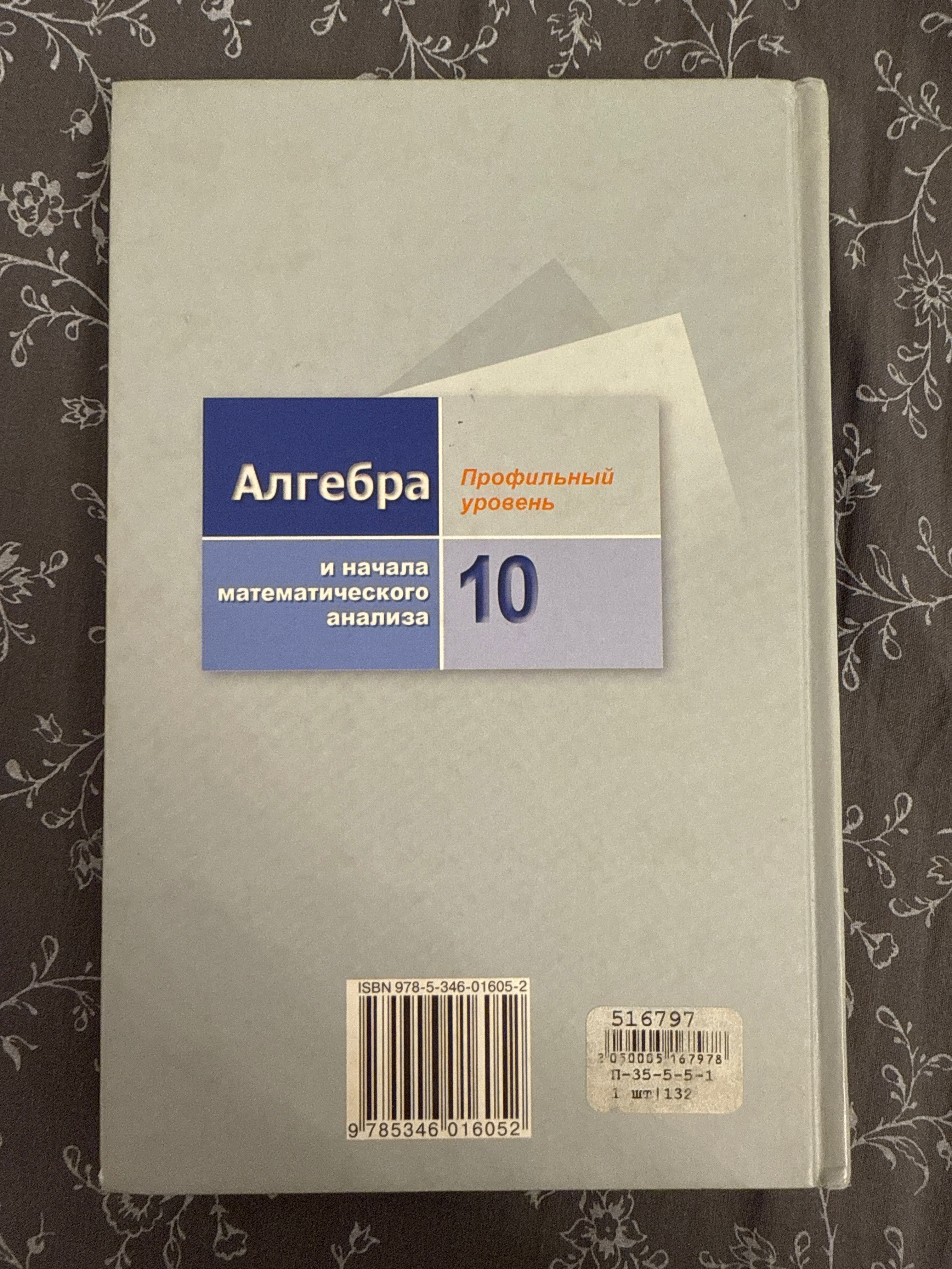 Учебник Алгебра и начала матем анализа 10 класс проф уровень Виленкин