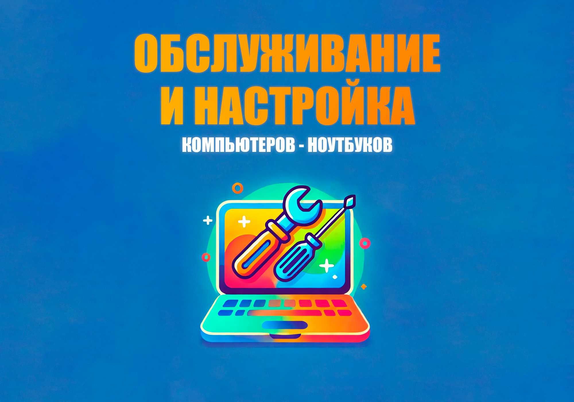 Профессиональное обслуживание компьютеров и ноутбуков