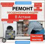 Ремонт посудомоек посудомоечных и стиральных машин
