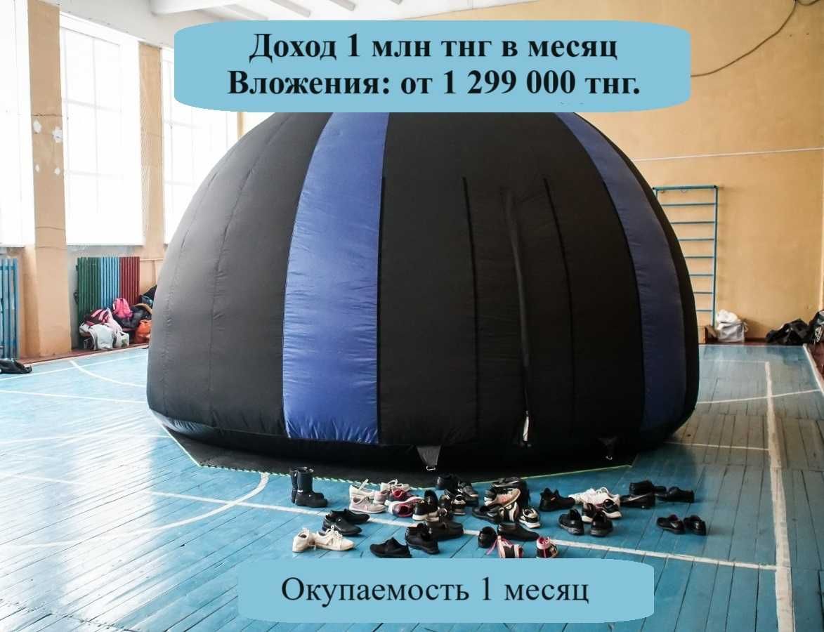 бизнес в РАССРОЧКУ - Мобильный планетарий