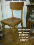 Венский стул . Антикварный стул СССР