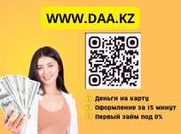 Деньги под процент | Деньги в долг | Ақша | Без залога | Без предоплат