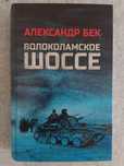 Волоколамское шоссе