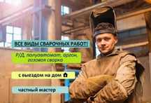Сварочные работы на объекте — доступные цены, опыт 10 лет!