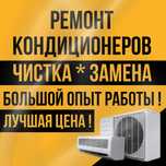 Ремонт Кондиционеров Обслуживание Заправка Чистка