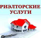 Риэлторские услуги !